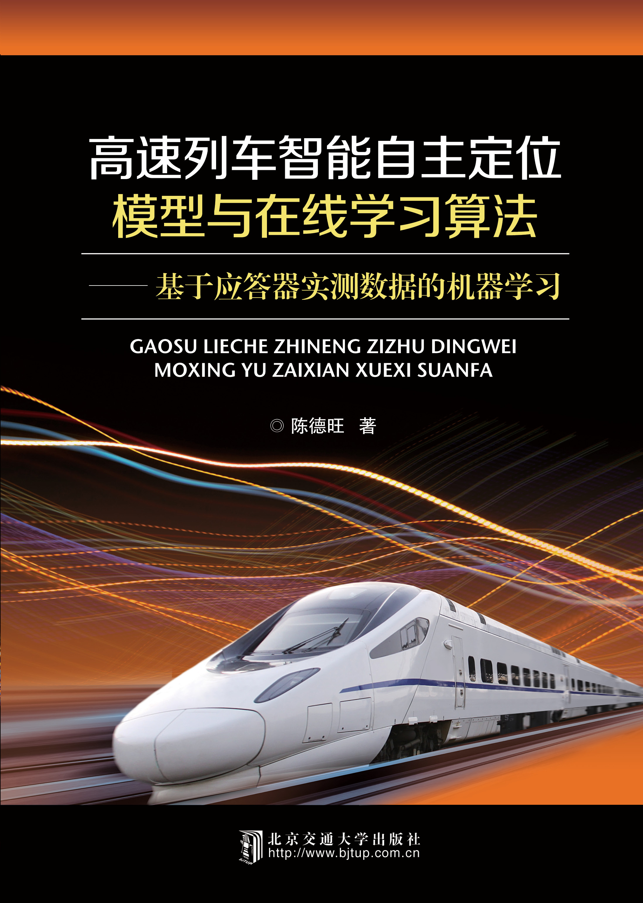 高速列车智能自主定位模型与在线学习算法——基于应答器实测数据的机器学习