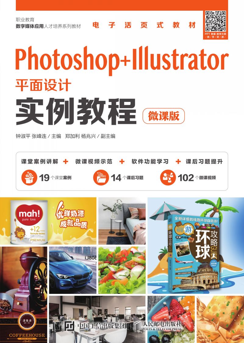 Photoshop+Illustrator平面设计实例教程（微课版）