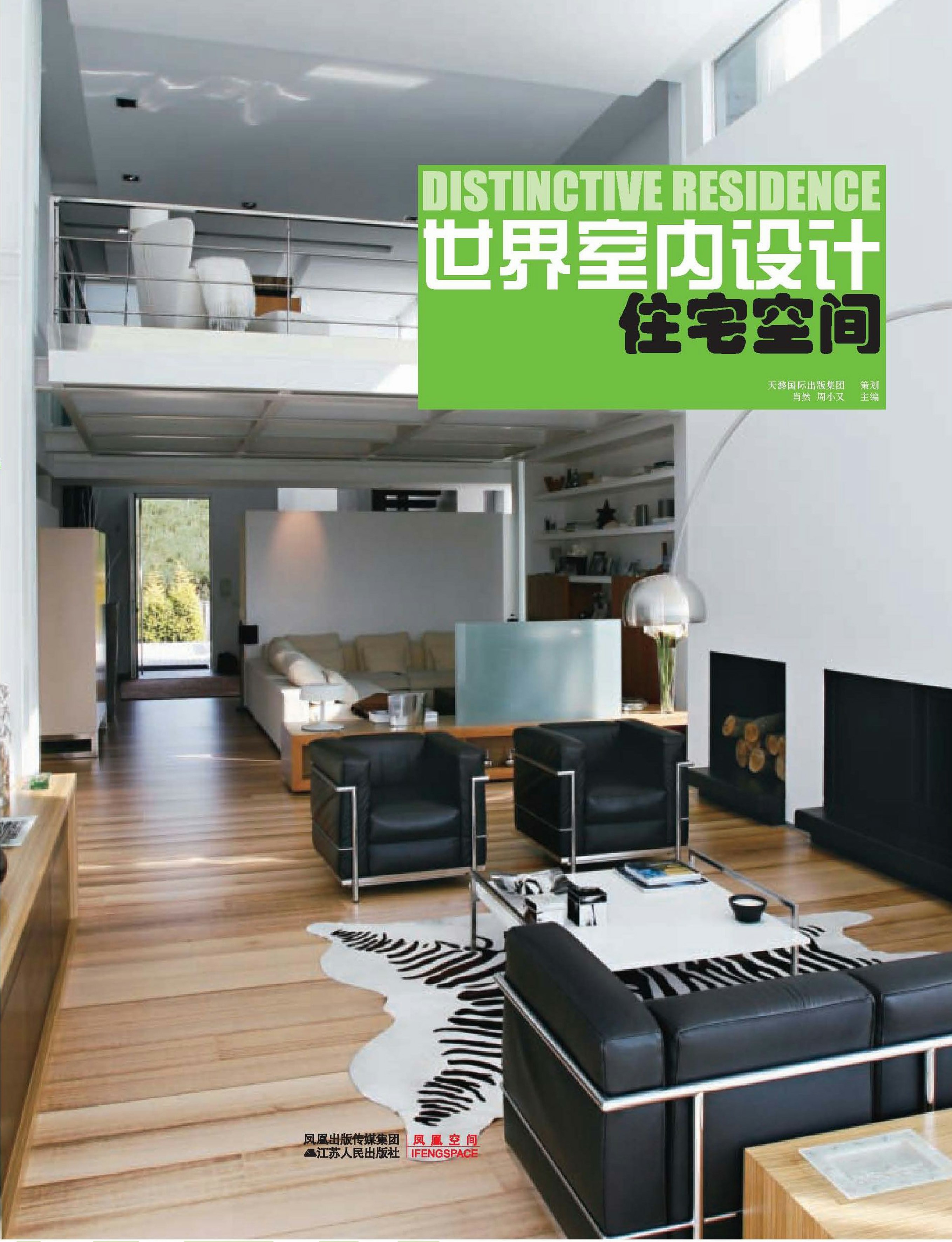 世界室内设计映刻·住宅空间