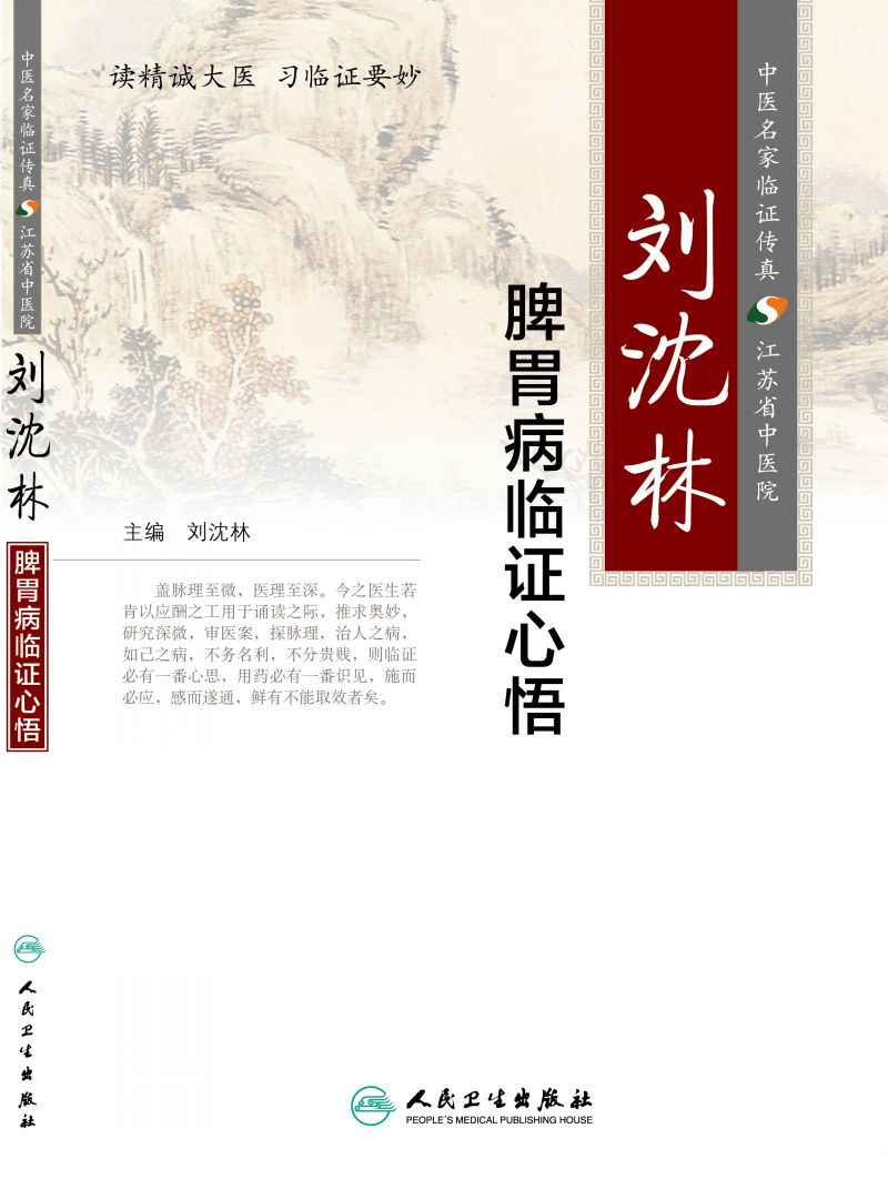 刘沈林脾胃病临证心悟