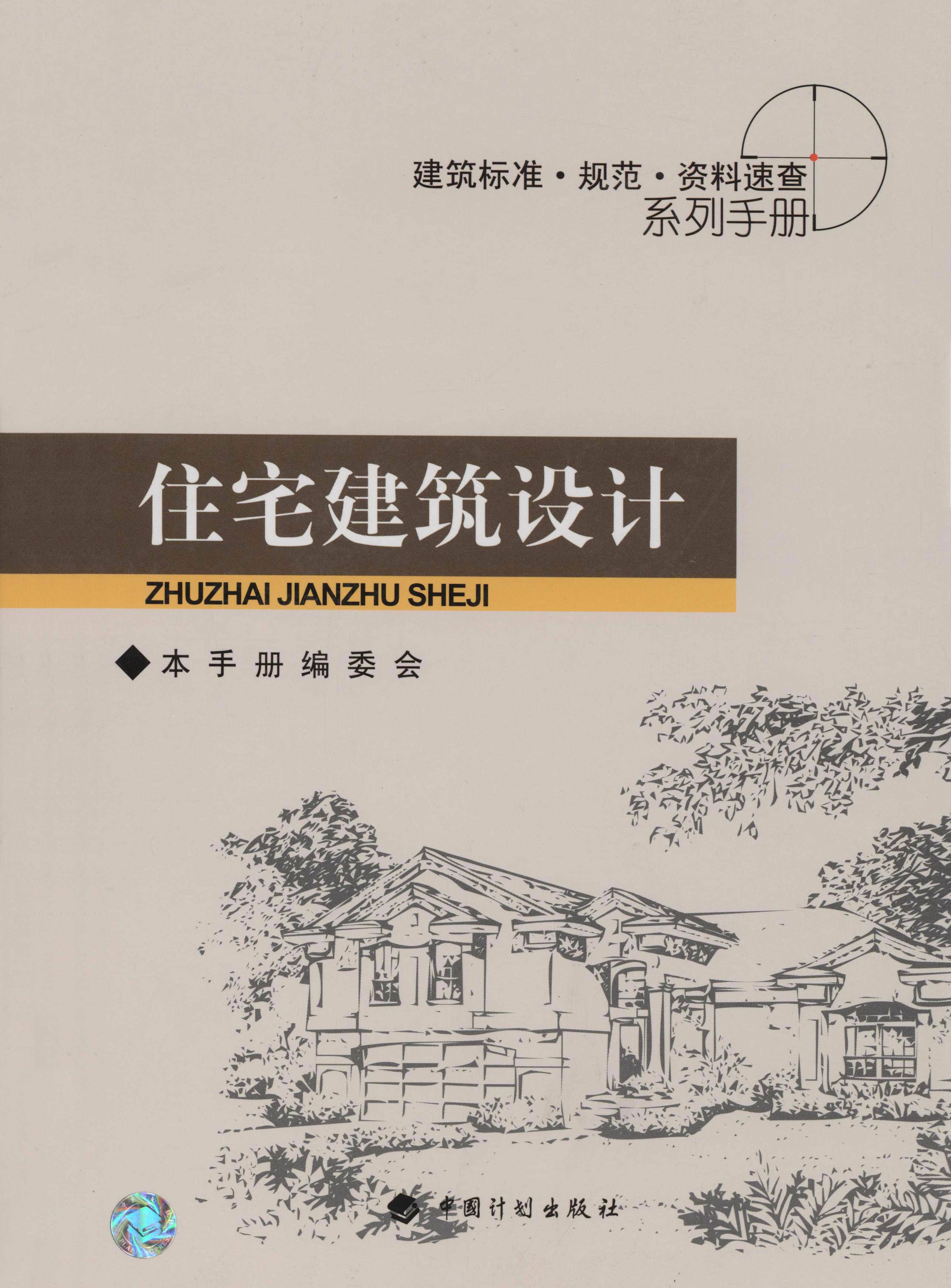 建筑标准·规范·资料速查系列手册.住宅建筑设计