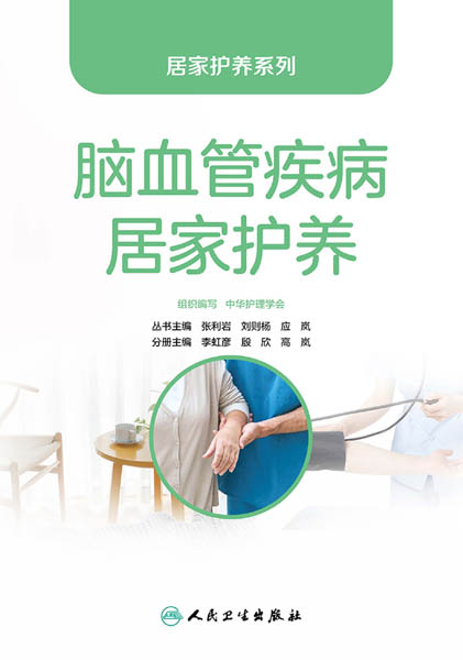 脑血管疾病居家护养