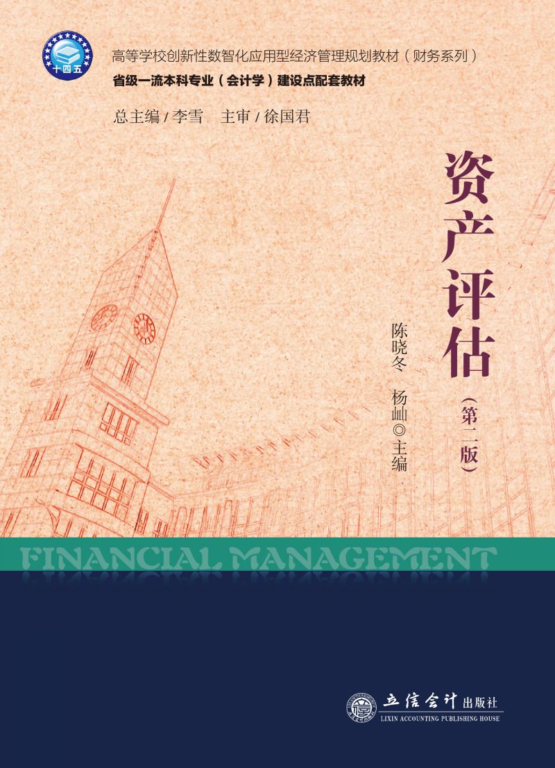 资产评估（第二版）