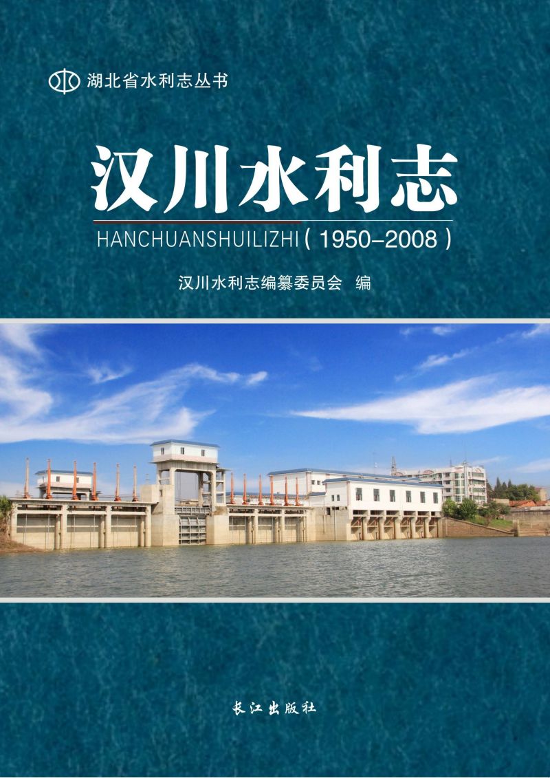 汉川水利志（1950-2008）
