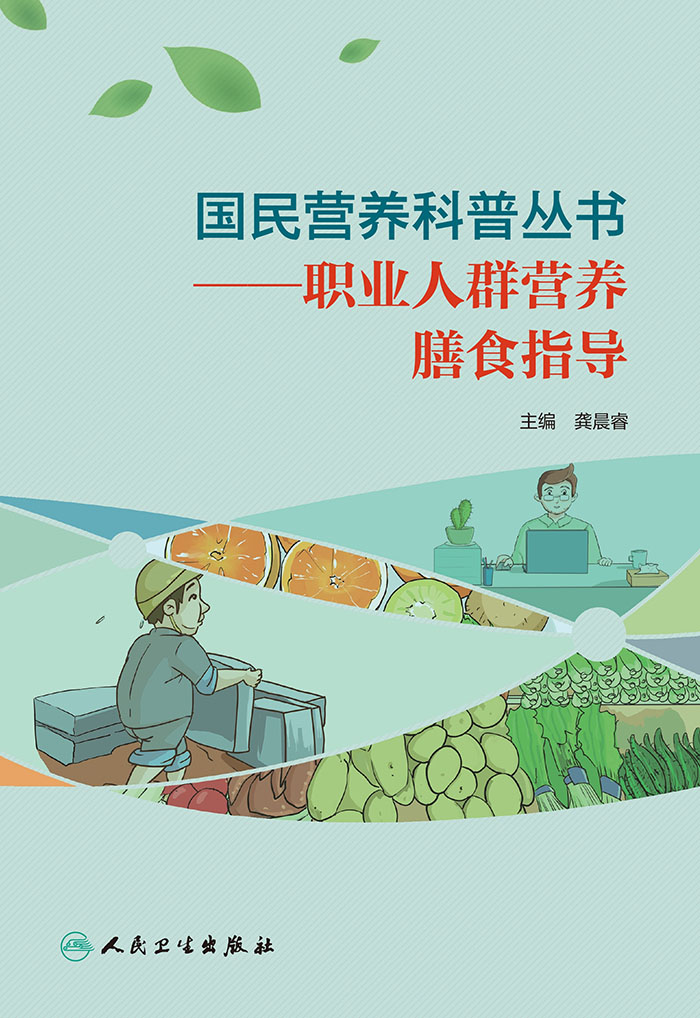 国民营养科普丛书——职业人群营养膳食指导