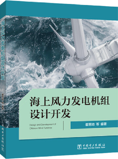 海上风力发电机组设计开发