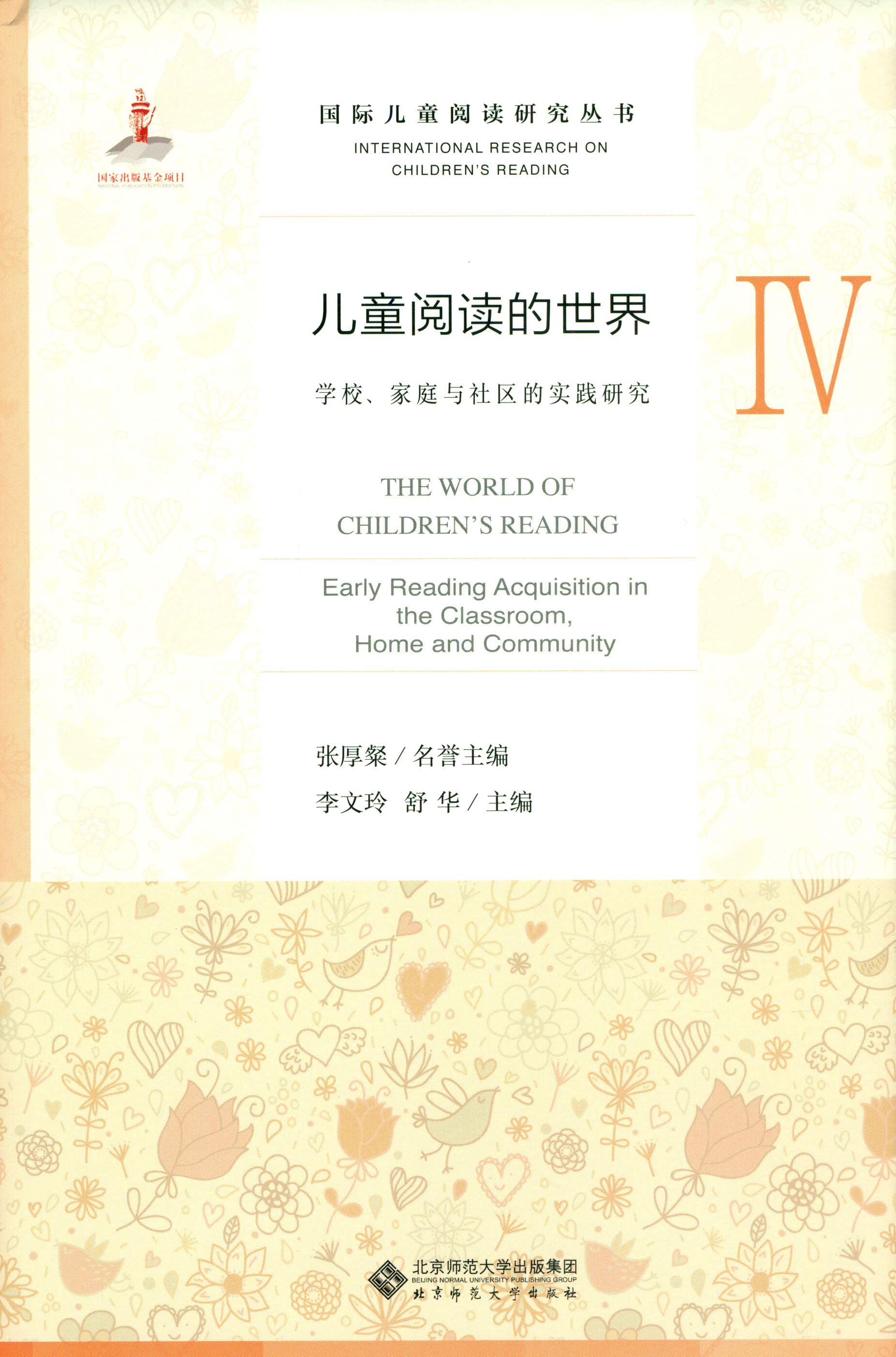 儿童阅读的世界.Ⅳ，学校、家庭与社区的实践研究