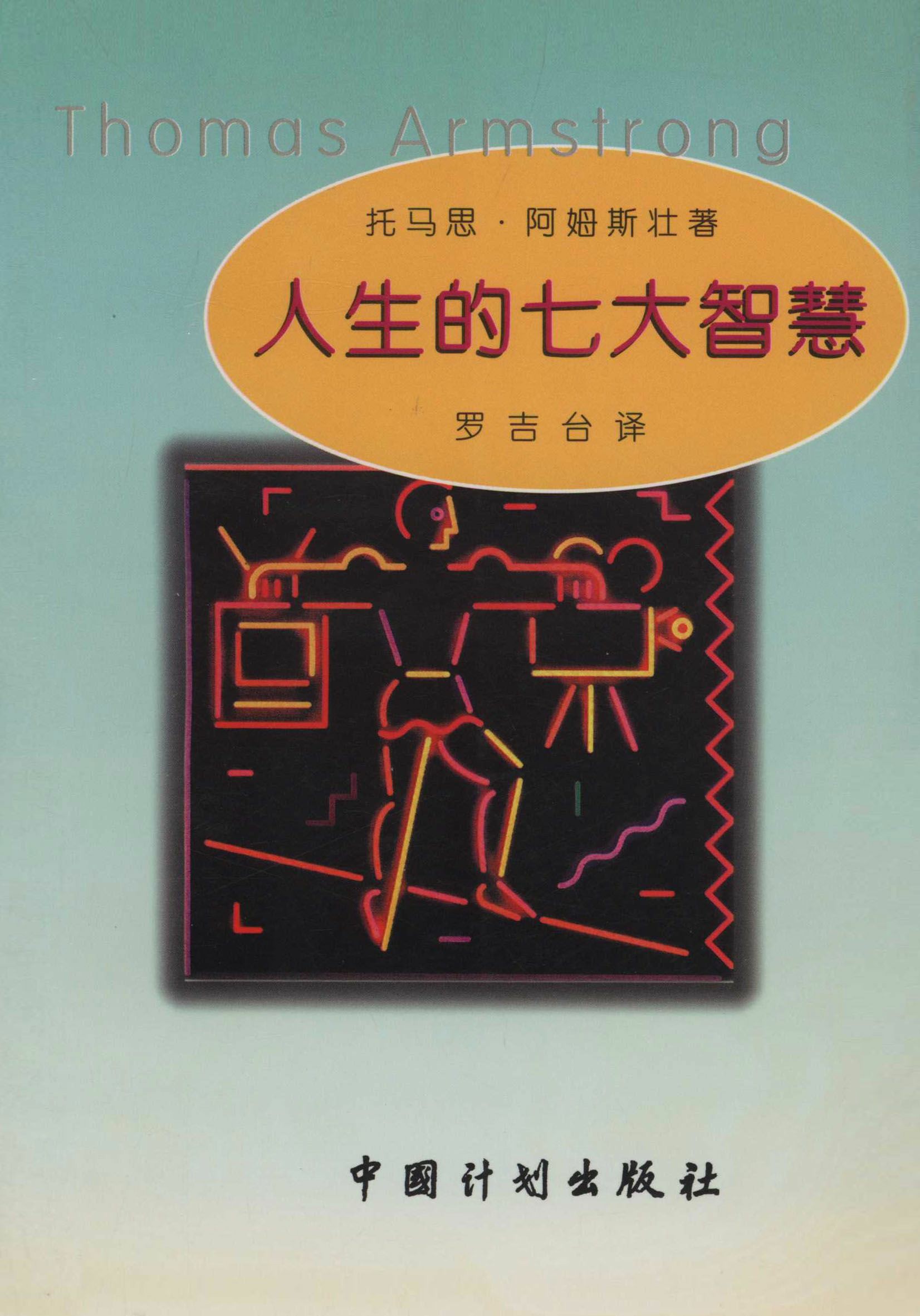 人生的七大智慧