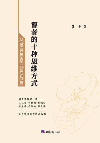 智者的十种思维方式