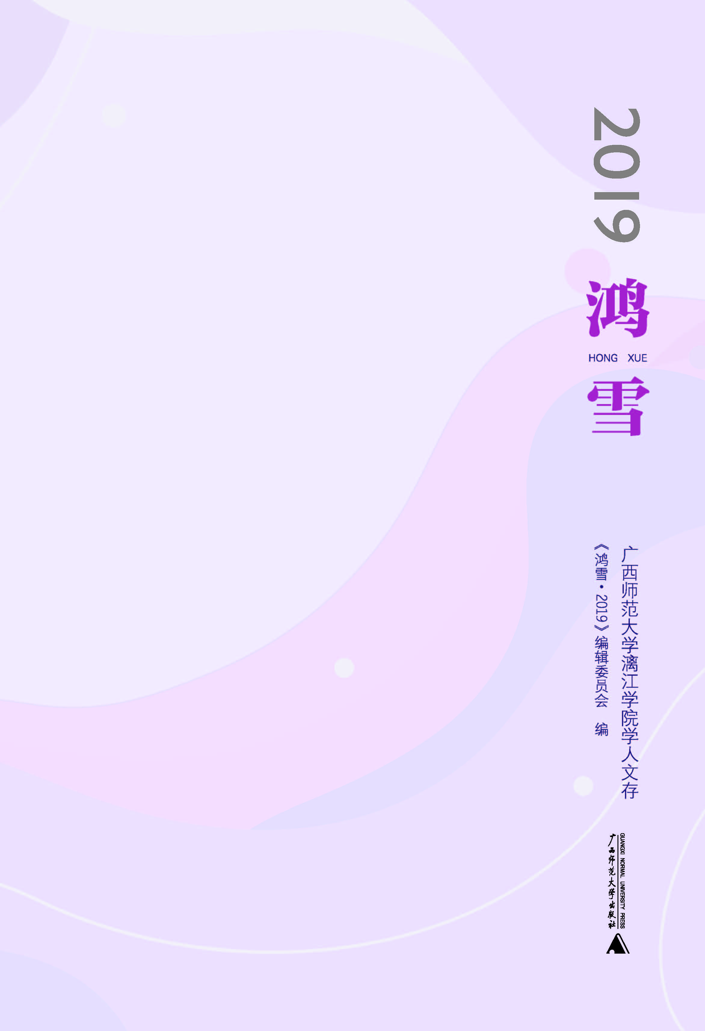 鸿雪·2019——广西师范大学漓江学院学人文存
