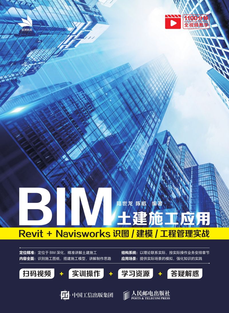 BIM土建施工应用：Revit＋Navisworks识图/建模/工程管理实战