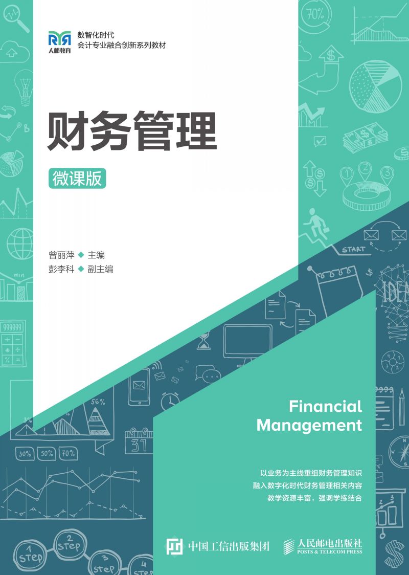 财务管理（微课版）
