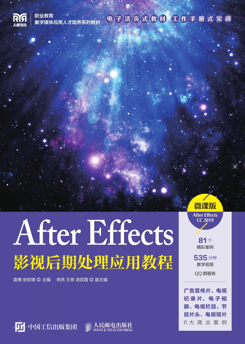 After Effects影视后期处理应用教程（微课版）（After Effects CC 2019）