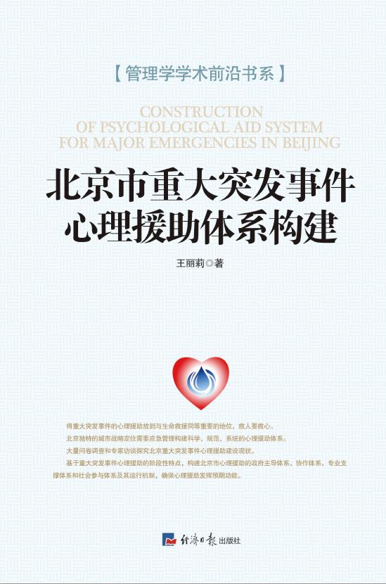 北京市重大突发事件心理援助体系构建