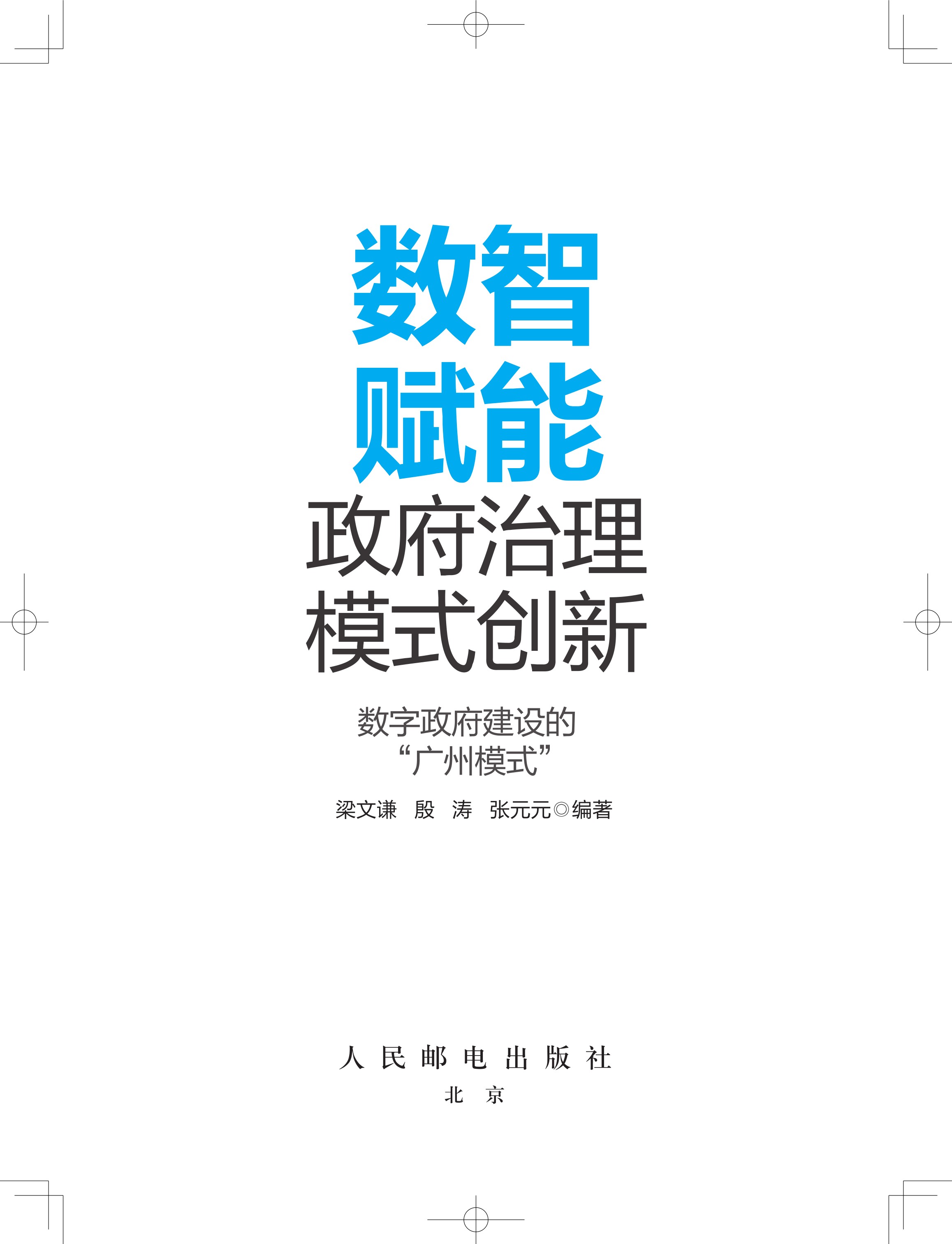 数智赋能政府治理模式创新——数字政府建设的“广州模式”