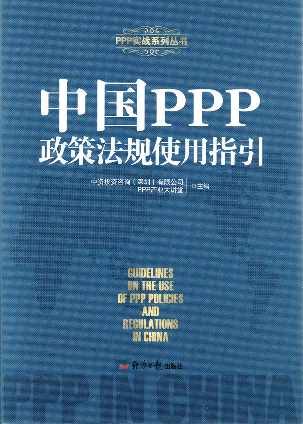 中国PPP政策法规使用指引