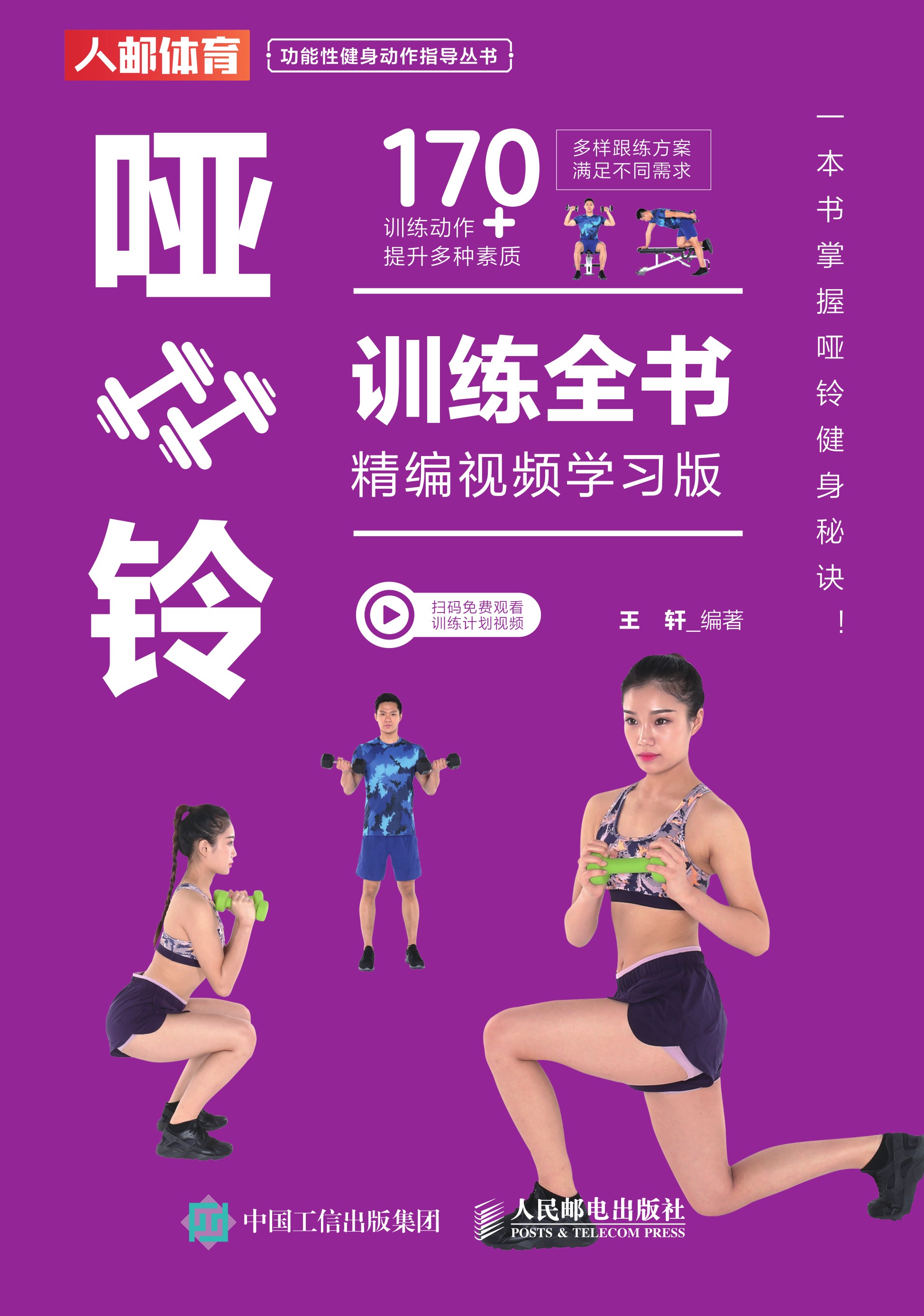哑铃训练全书（精编视频学习版）