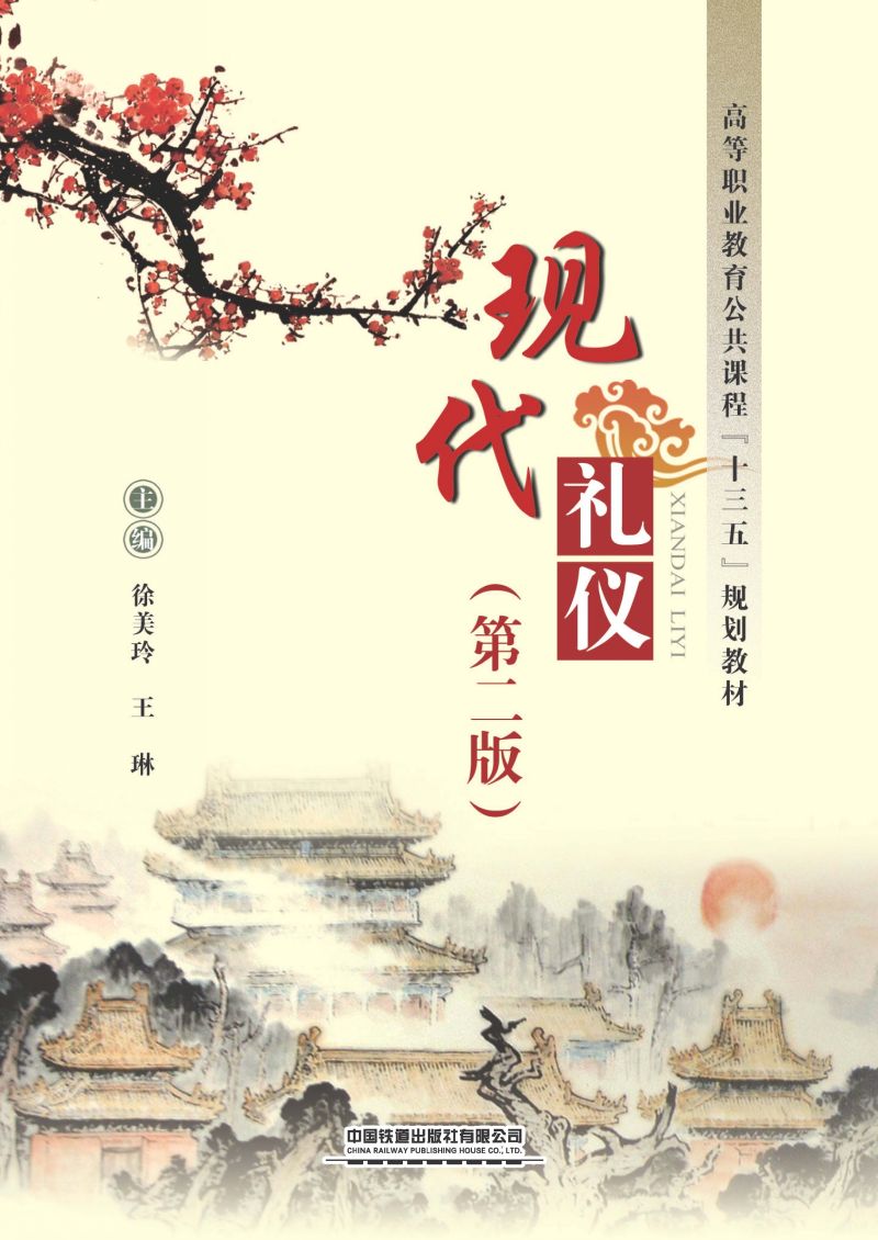 现代礼仪（第二版）