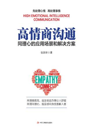 高情商沟通：同理心的应用场景和解决方案