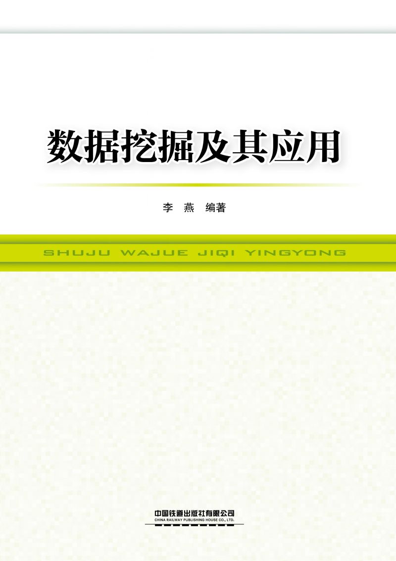 数据挖掘及其应用