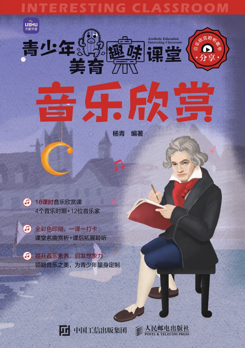 青少年美育趣味课堂 音乐欣赏