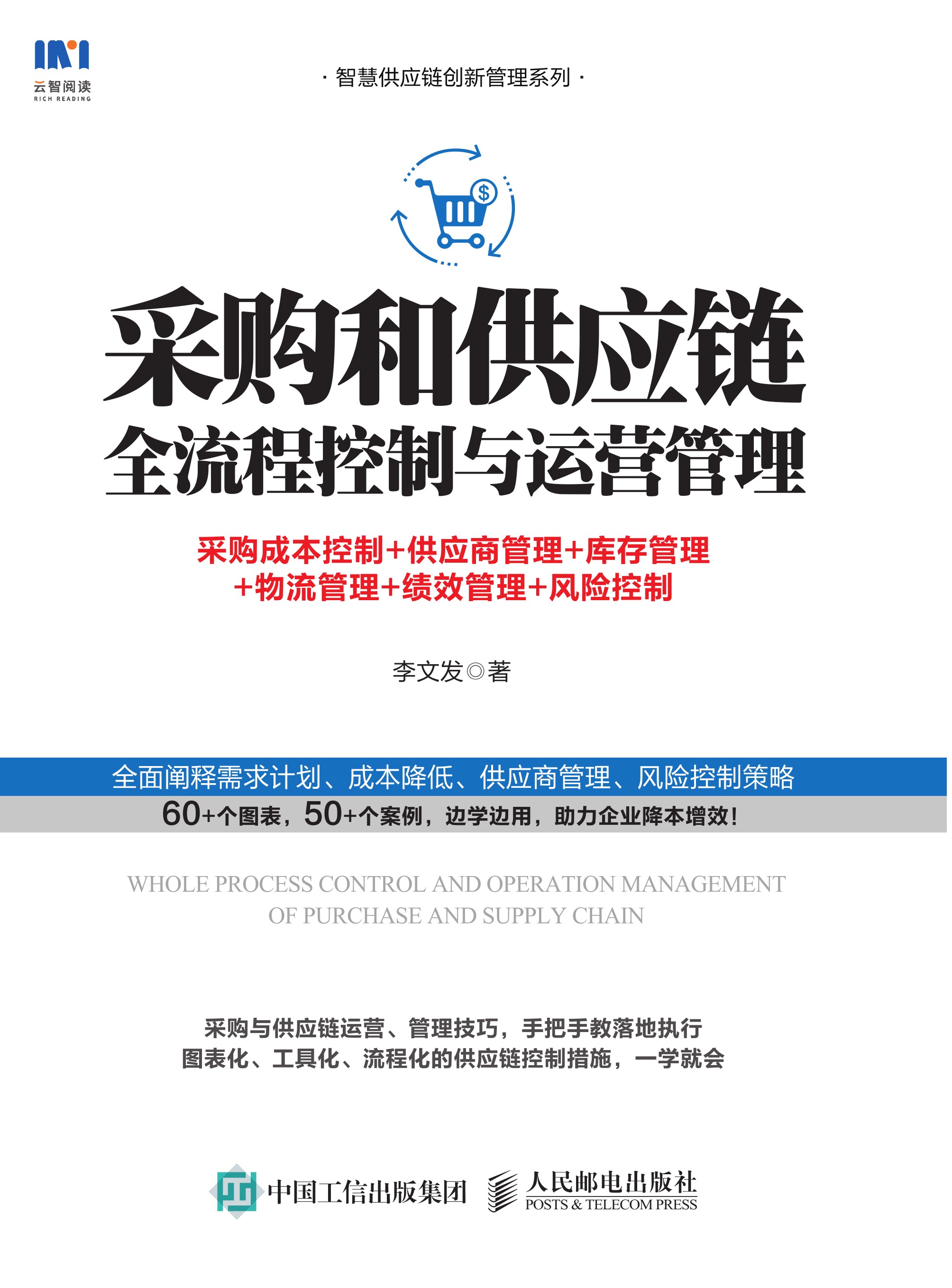 采购和供应链全流程控制与运营管理：采购成本控制+供应商管理+库存管理+物流管理+绩效管理+风险控制