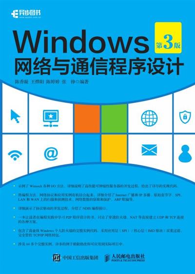 Windows网络与通信程序设计（第3版）
