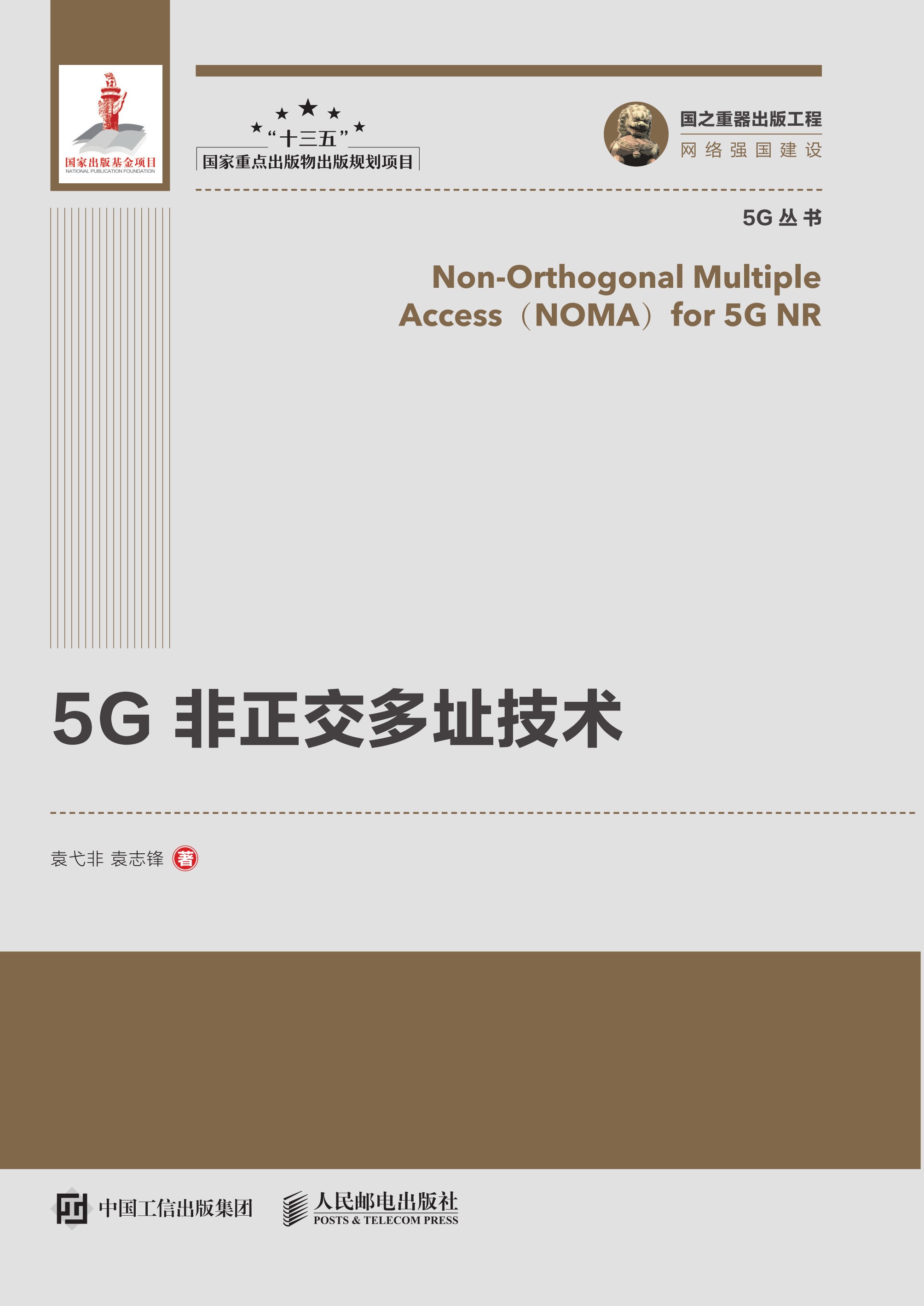 5G 非正交多址技术