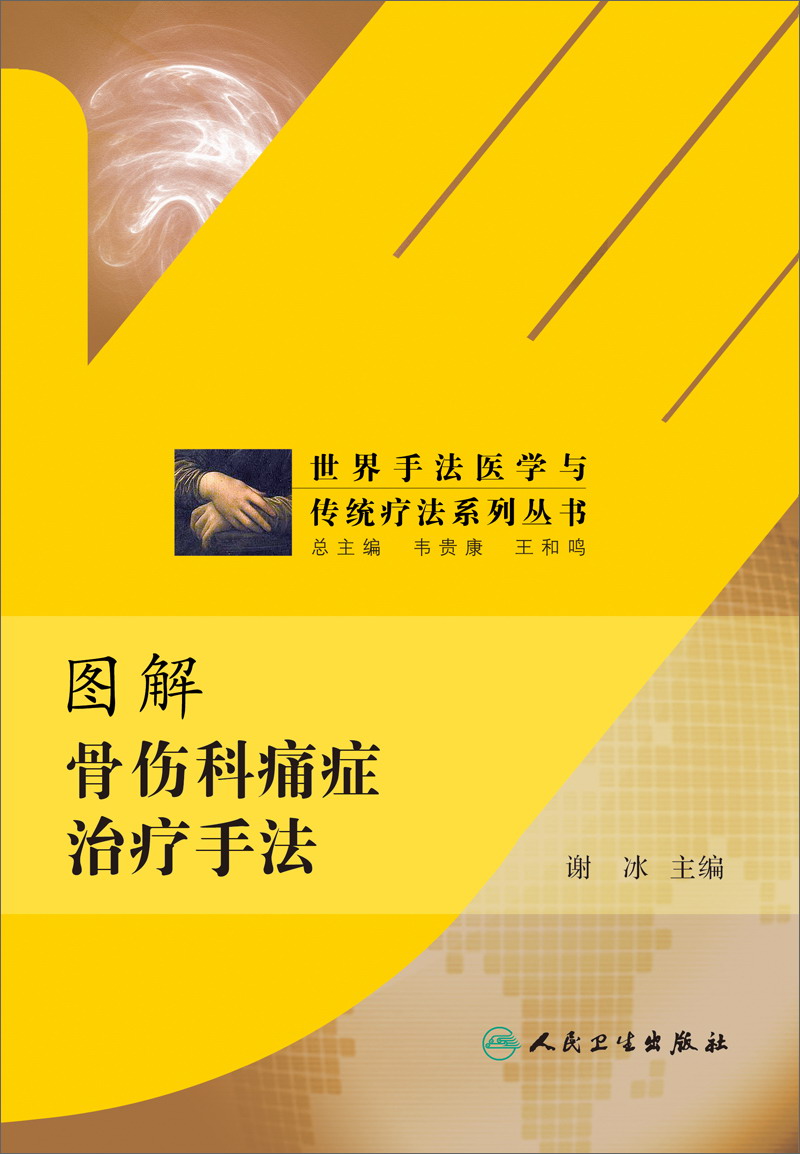 图解骨伤科痛症治疗手法