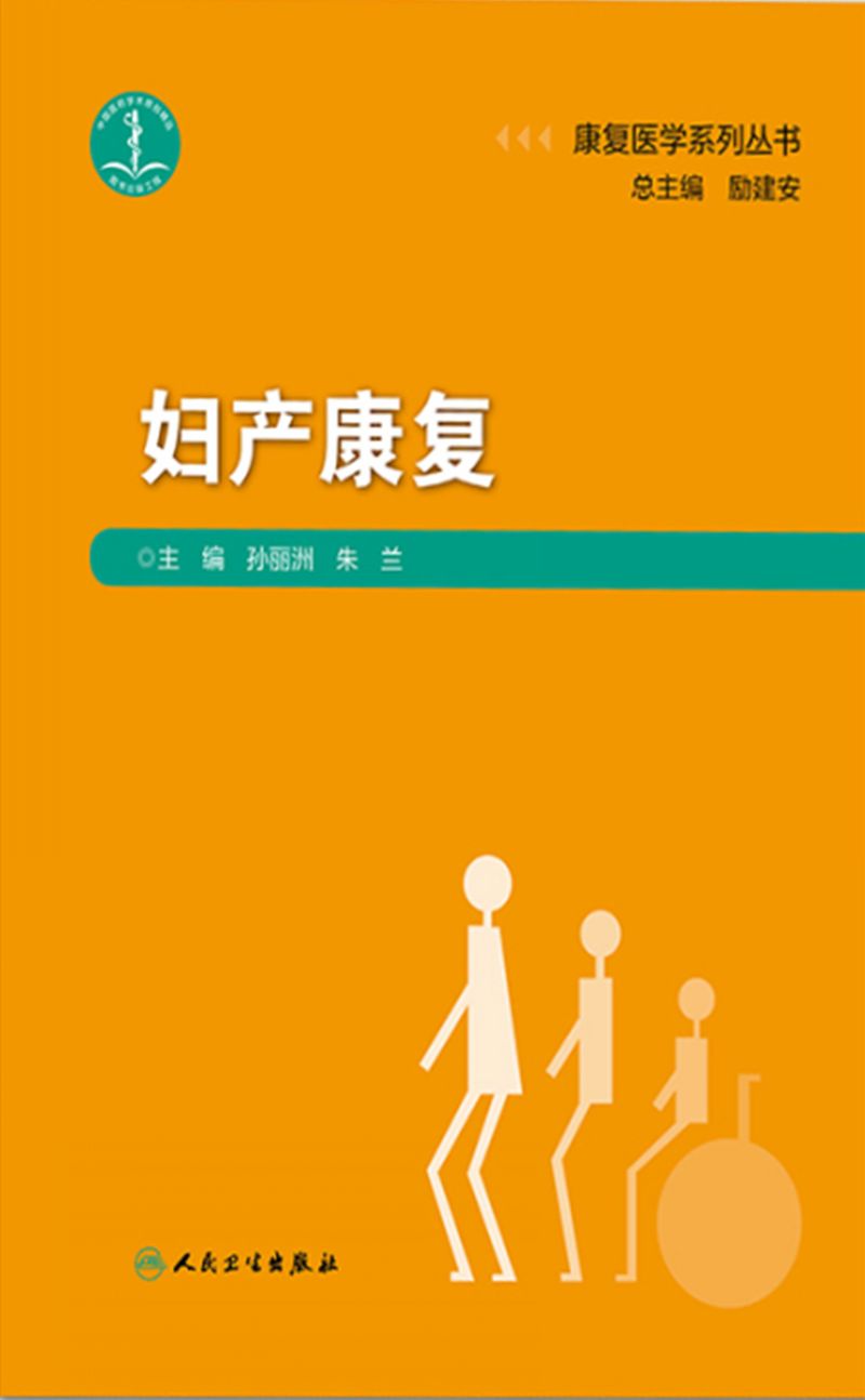康复医学系列丛书——妇产康复