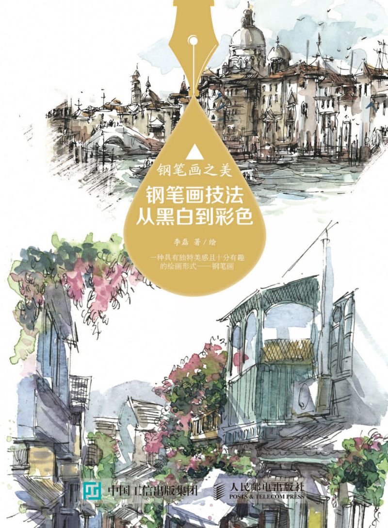 钢笔画之美：钢笔画技法从黑白到彩色