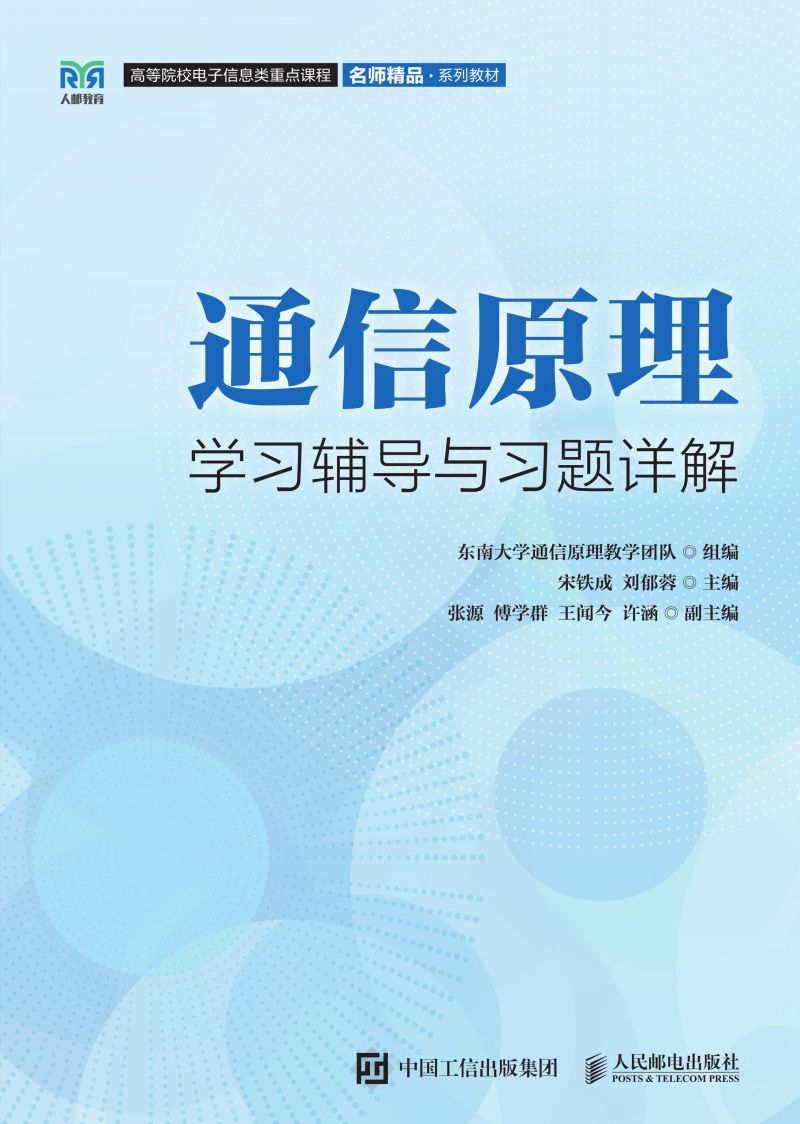 通信原理学习辅导与习题详解