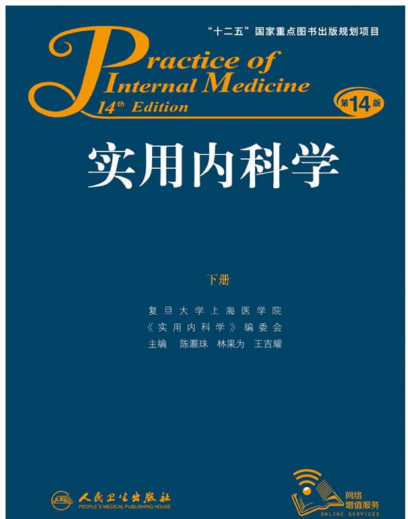 实用内科学（下）