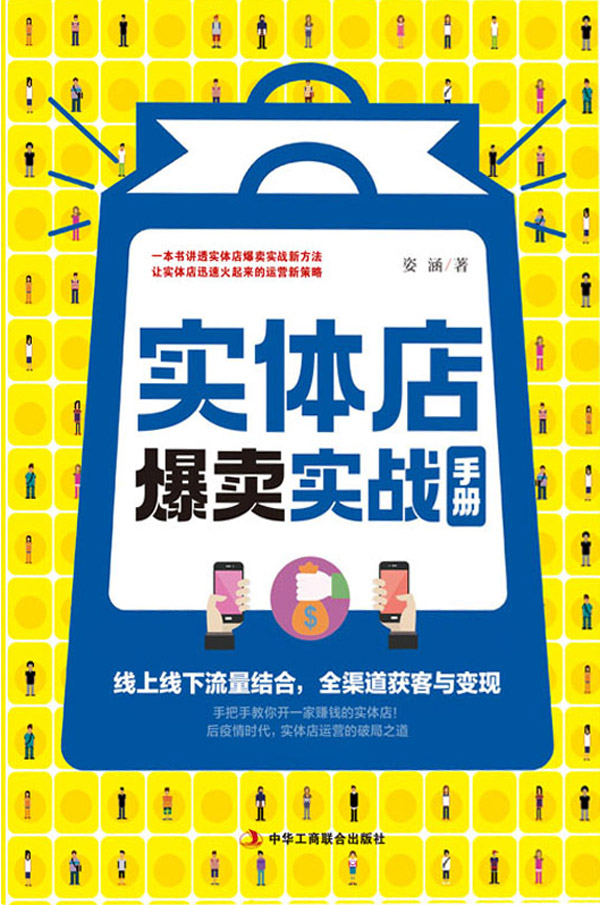 实体店爆卖实战手册