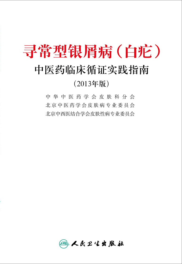 寻常型银屑病（白疕）中医药临床循证实践指南