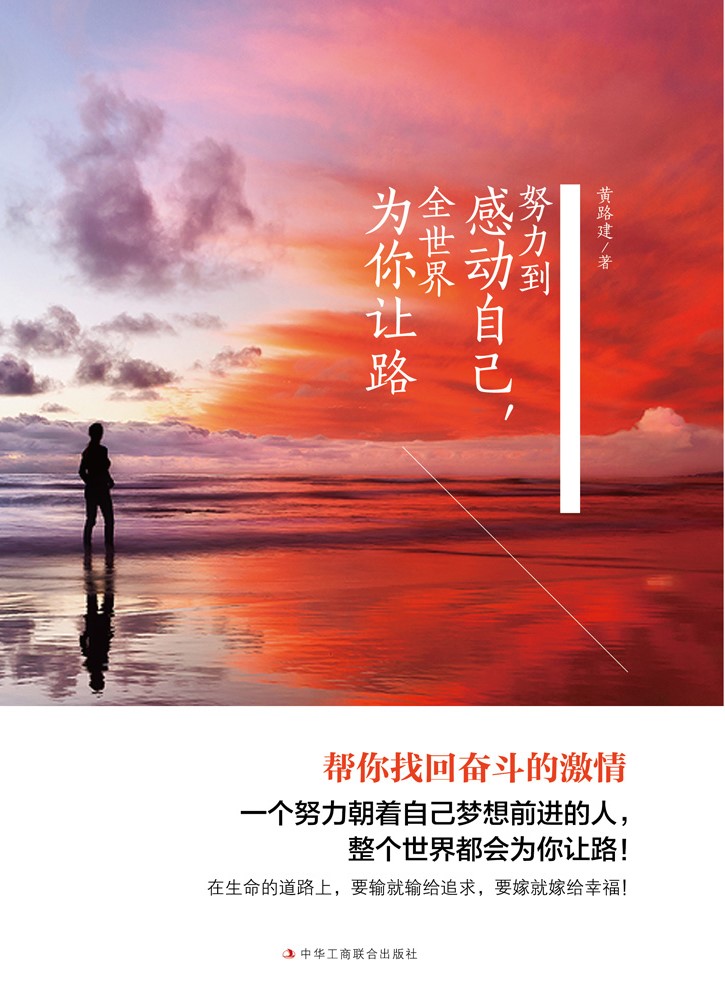 努力到感动自己，全世界为你让路