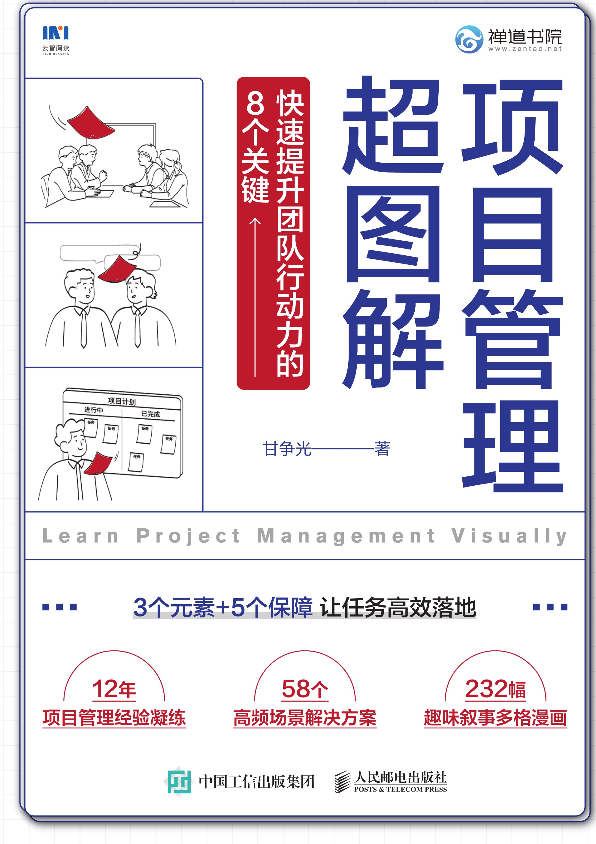项目管理超图解：快速提升团队行动力的8个关键