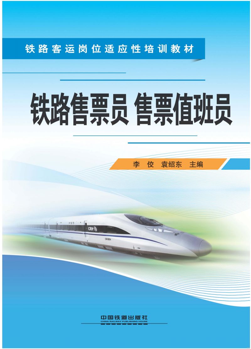 铁路售票员　售票值班员