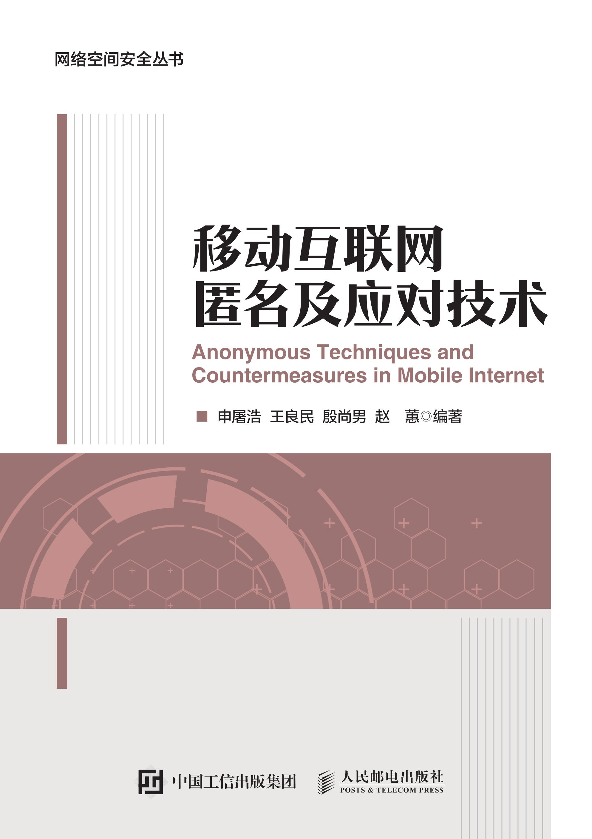 移动互联网匿名及应对技术