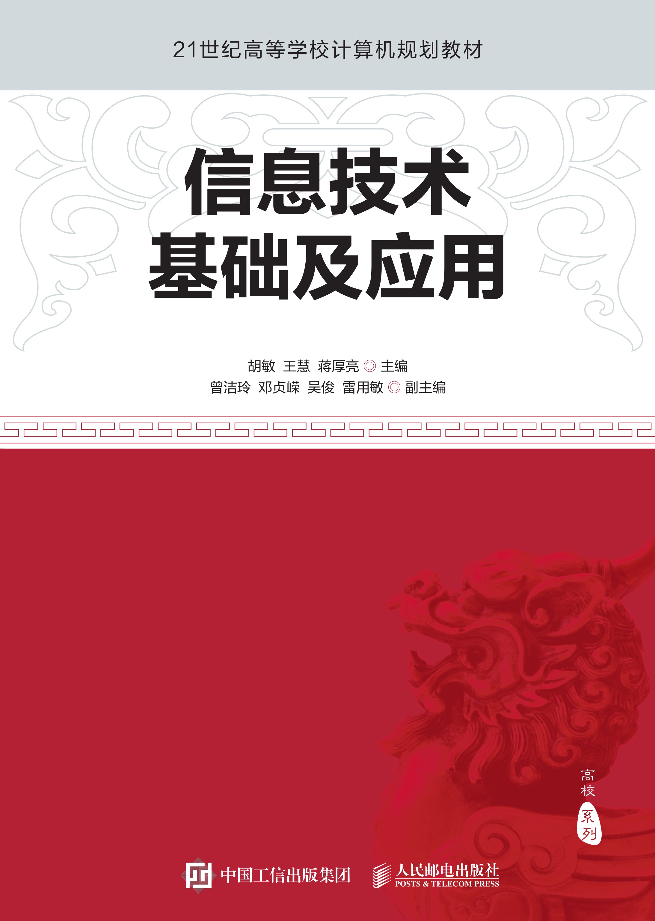 信息技术基础及应用