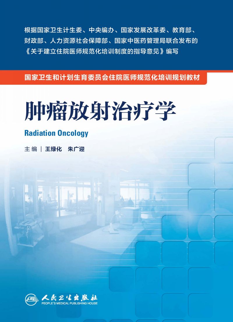 肿瘤放射治疗学