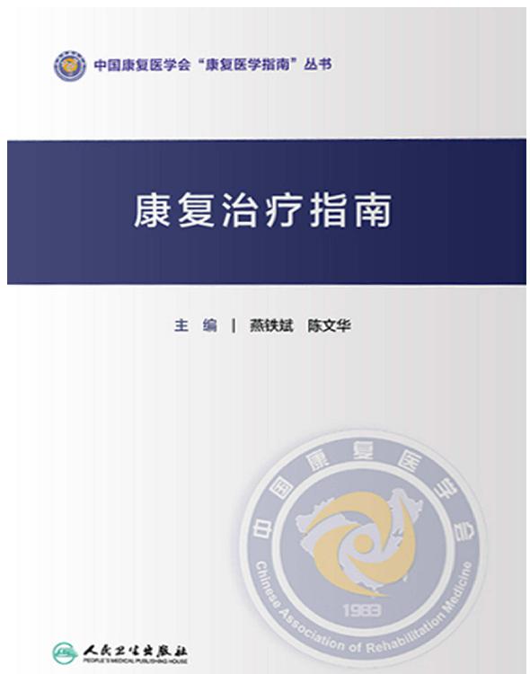 康复治疗指南
