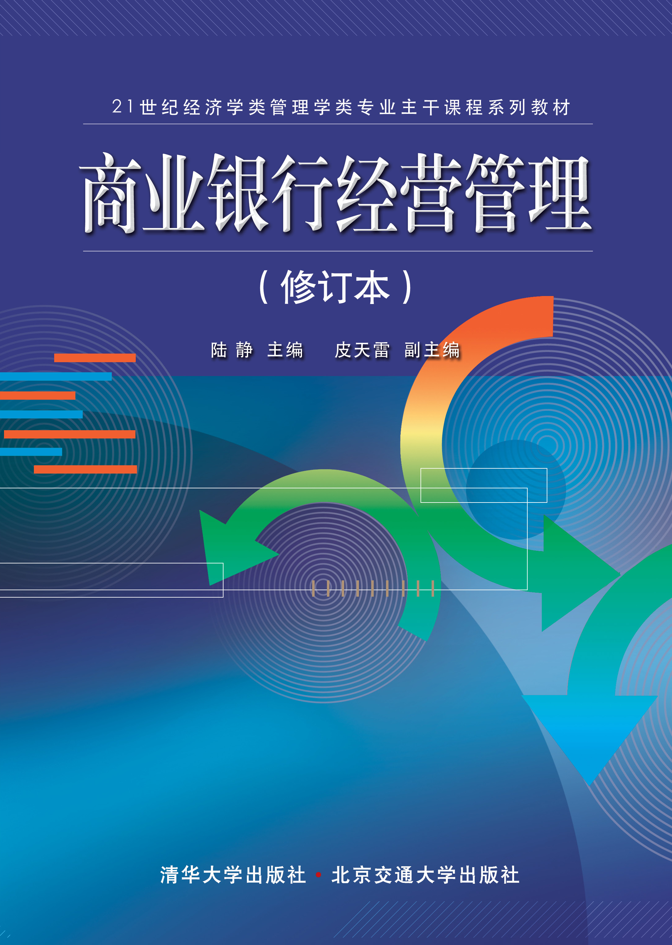 商业银行经营管理（修订本）