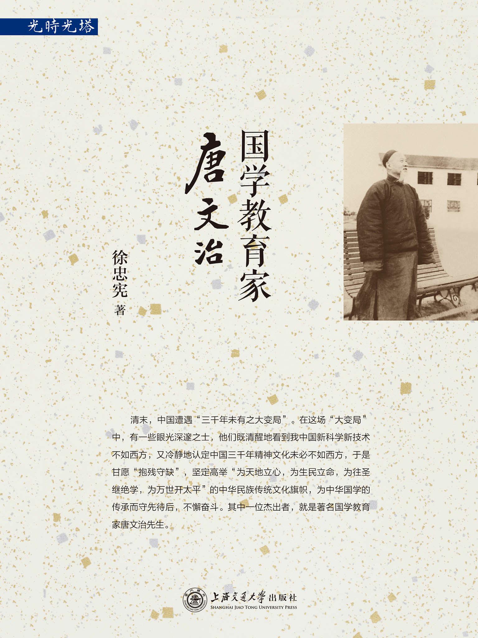 国学教育家唐文治