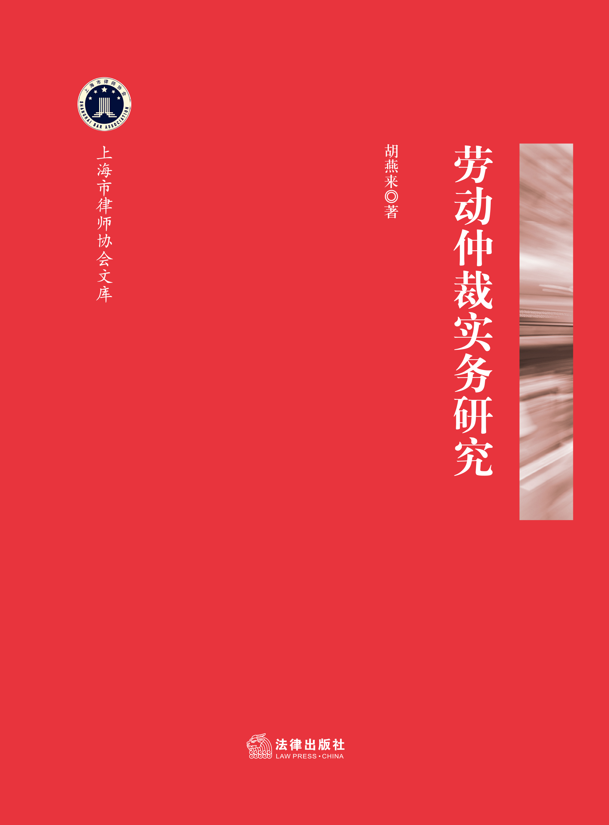 劳动仲裁实务研究