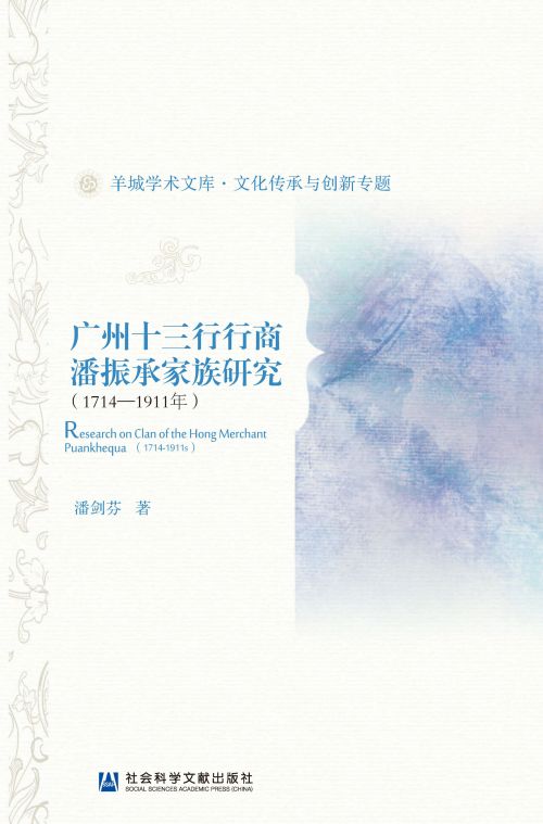 广州十三行行商潘振承家族研究（1714～1911年）