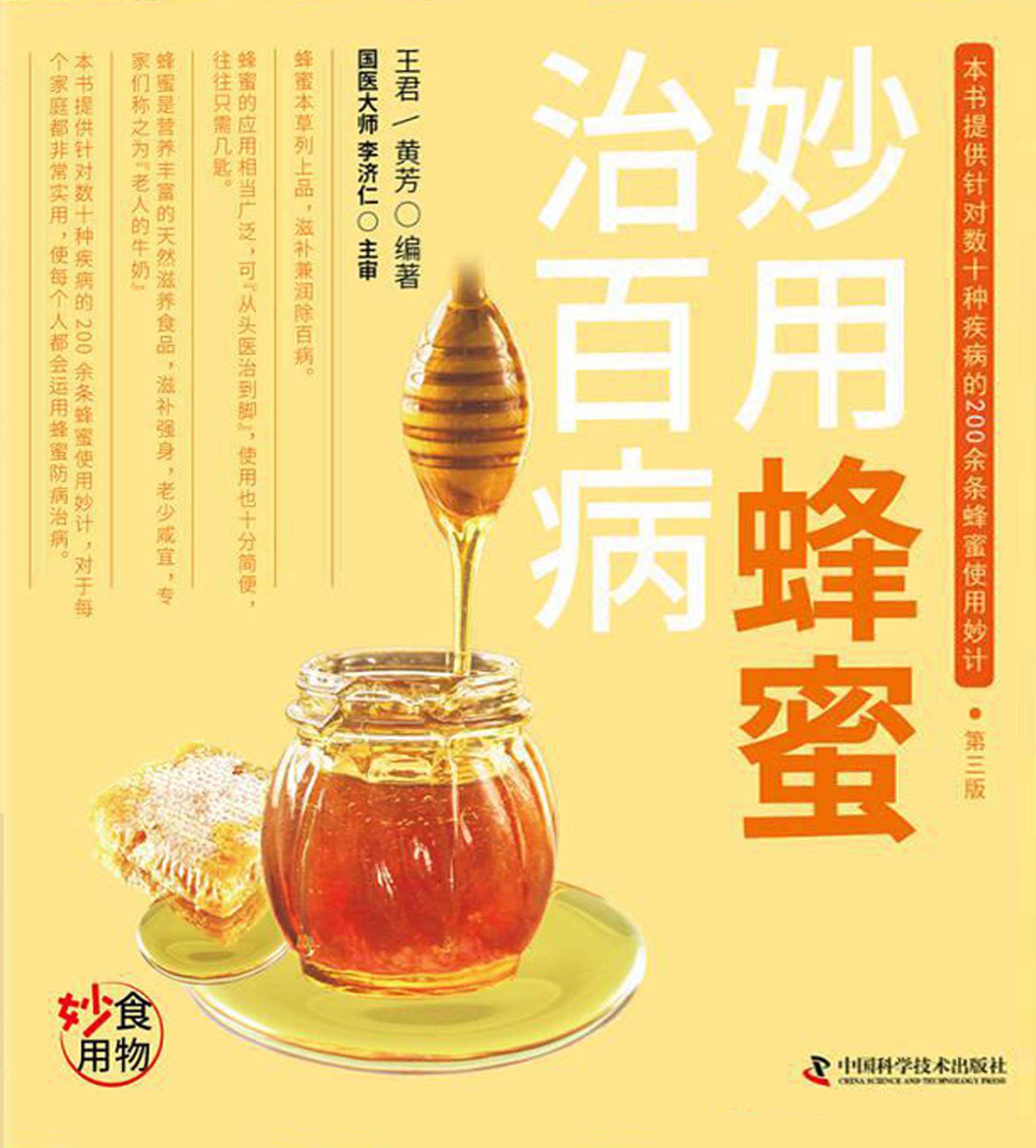 妙用蜂蜜治百病