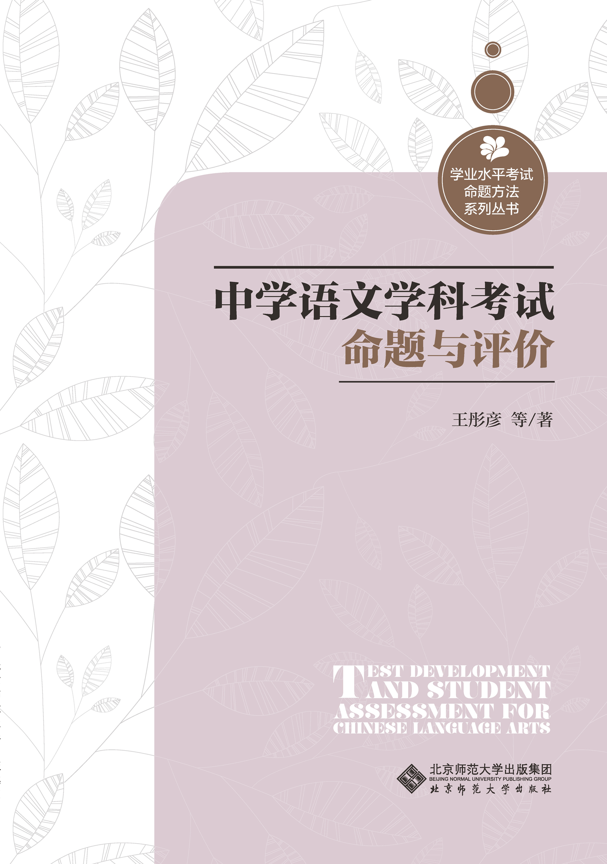 中学语文学科考试命题与评价