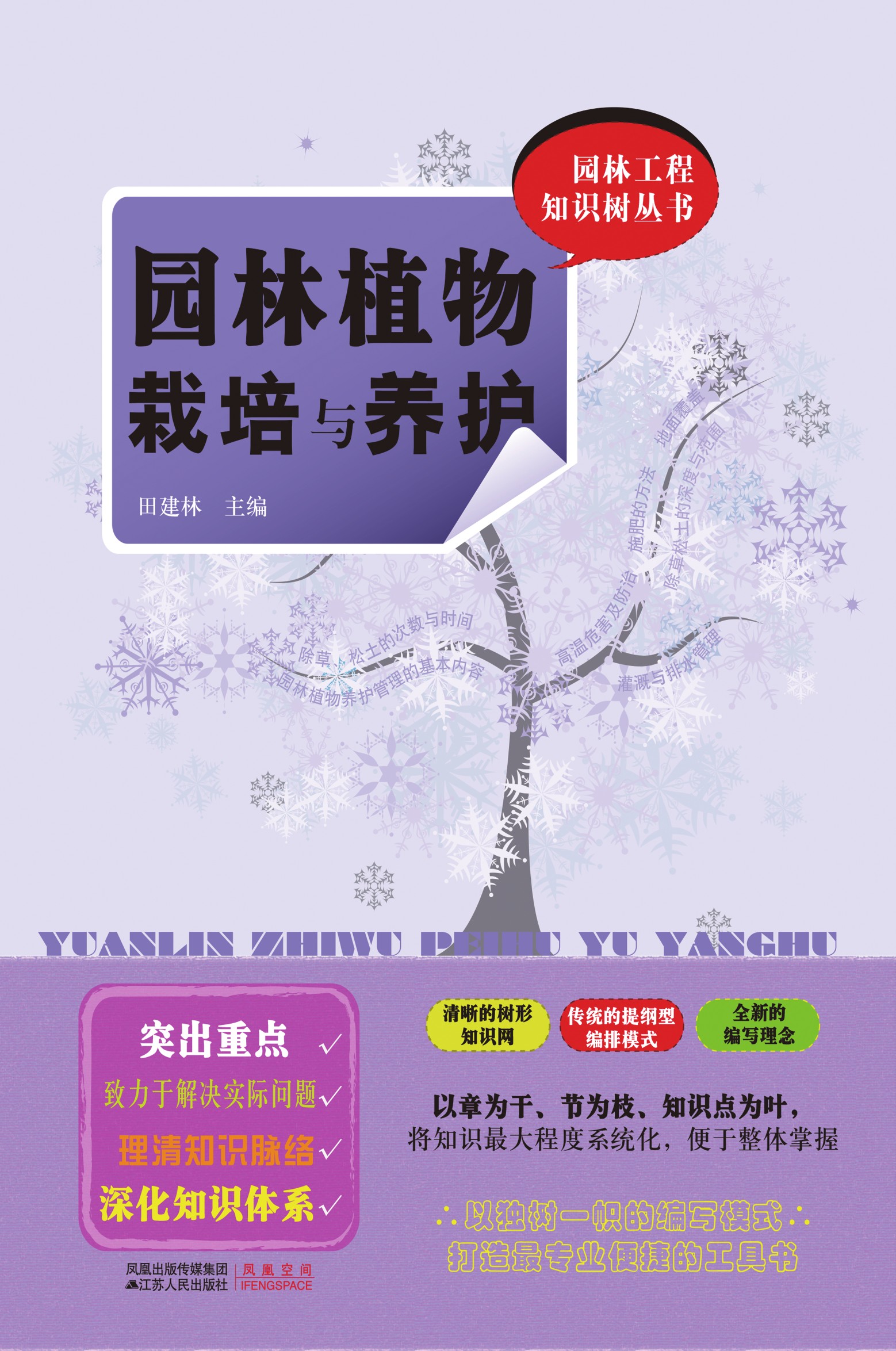 园林工程知识树丛书——园林植物栽培与养护