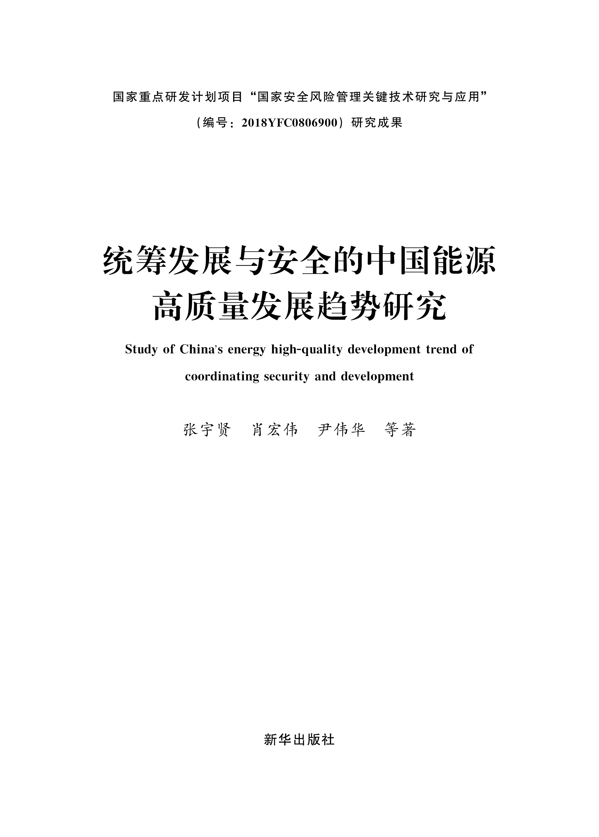统筹发展与安全的中国能源高质量发展趋势研究
